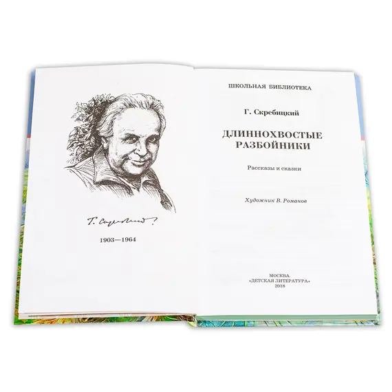 Детская книга "ШБ Скребицкий. Длиннохвостые разбойники" - 469 руб. Серия: Школьная библиотека, Артикул: 5200079