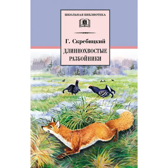 Детская книга "ШБ Скребицкий. Длиннохвостые разбойники" - 469 руб. Серия: Школьная библиотека, Артикул: 5200079