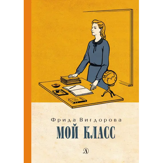 Детская книга "Вигдорова. Мой класс" - 891 руб. Серия: Пятый переплёт , Артикул: 5400442