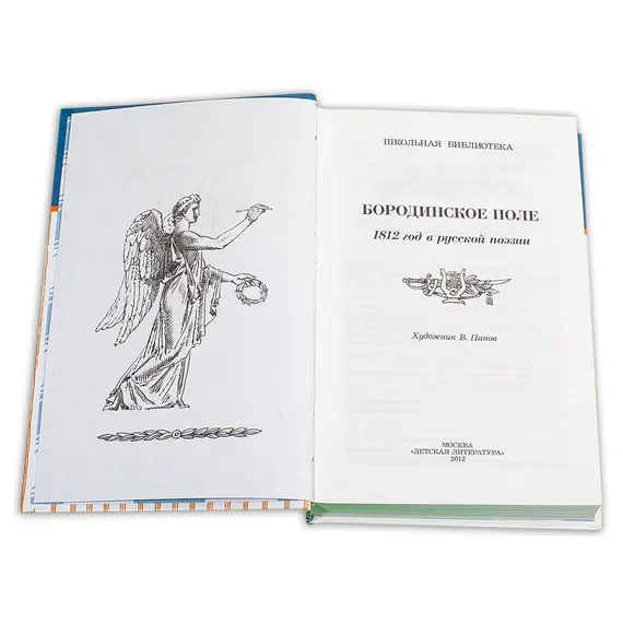 Детская книга "ШБ Бородинское поле" - 439 руб. Серия: Школьная библиотека, Артикул: 5200304