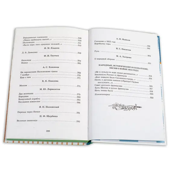 Детская книга "ШБ Бородинское поле" - 439 руб. Серия: Школьная библиотека, Артикул: 5200304