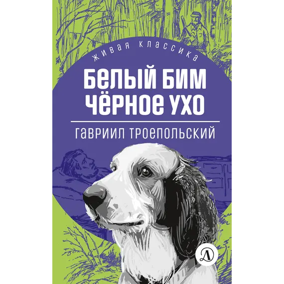 Детская книга "ЖК Троепольский. Белый Бим Черное ухо" - 492 руб. Серия: Живая классика, Артикул: 5210019