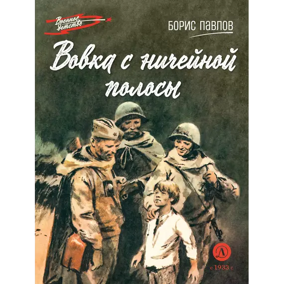Детская книга "ВД Павлов. Вовка с ничейной полосы" - 475 руб. Серия: Военное детство , Артикул: 5800825