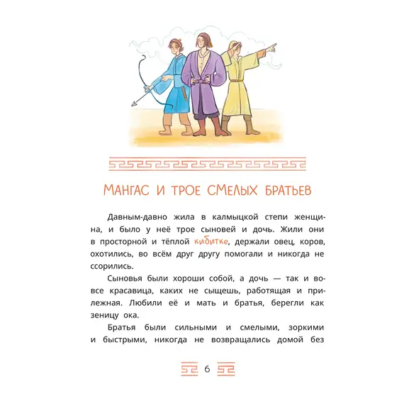 Детская книга "Калмыцкие сказки. Мангас и трое смелых братьев" - 475 руб. Серия: Дом сказок, Артикул: 5506019