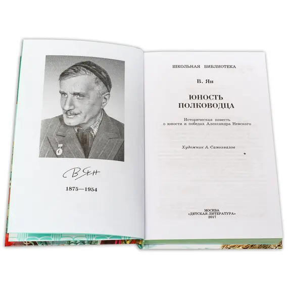 Детская книга "ШБ Ян. Юность полководца" - 606 руб. Серия: Школьная библиотека, Артикул: 5200257