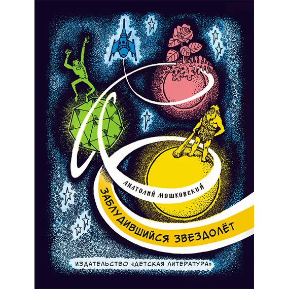 Детская книга "НМ Мошковский. Заблудившийся звездолёт" - 605 руб. Серия: Наша марка , Артикул: 5701023