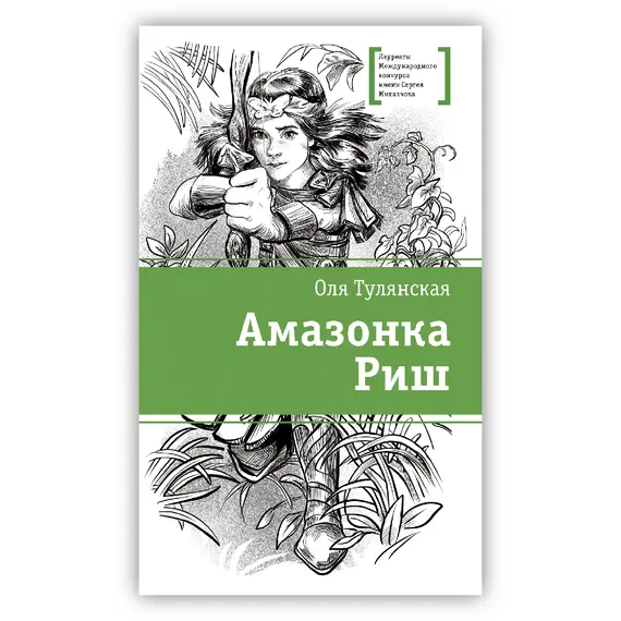 Детская книга "ЛМК Тулянская. Амазонка Риш" - 547 руб. Серия: Лауреаты Международного конкурса имени Сергея Михалкова , Артикул: 5400171