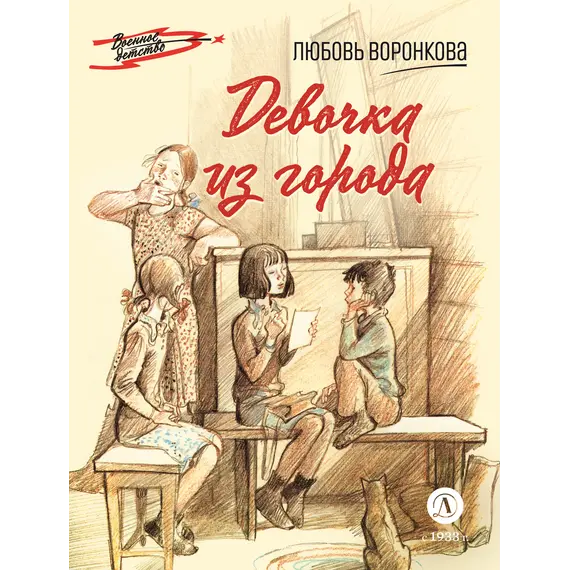 Детская книга "ВД Воронкова. Девочка из города" - 475 руб. Серия: Военное детство , Артикул: 5800836
