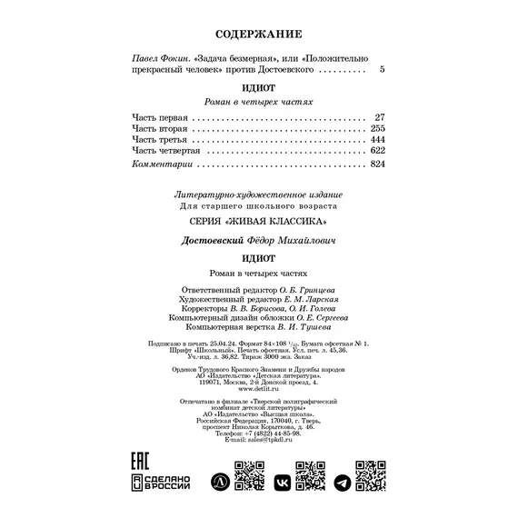 Детская книга "ЖК Достоевский. Идиот" - 807 руб. Серия: Живая классика, Артикул: 5210039