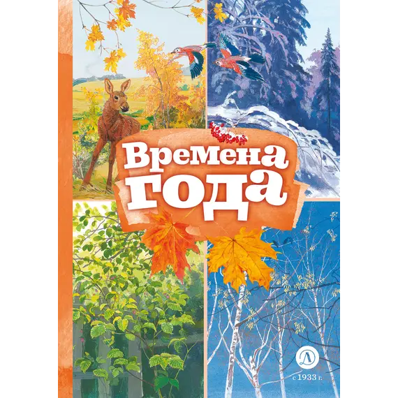 Детская книга "Времена года (эл. книга)" - 0 руб. Серия: Электронные книги, Артикул: 95400531