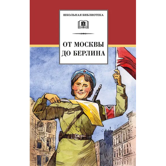 Детская книга "ШБ От Москвы до Берлина (худ. Акишин)" - 748 руб. Серия: Школьная библиотека, Артикул: 5200406