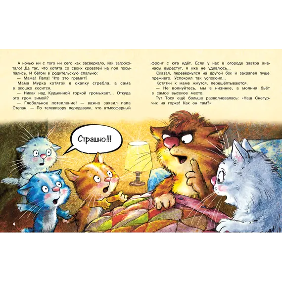 Детская книга "Зенюк. Шевчук. Снежный гость" - 570 руб. Серия: У нас в Котофеевке, Артикул: 5508014