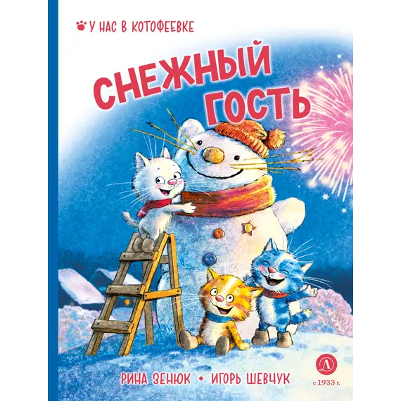 Детская книга "Зенюк. Шевчук. Снежный гость" - 570 руб. Серия: У нас в Котофеевке, Артикул: 5508014