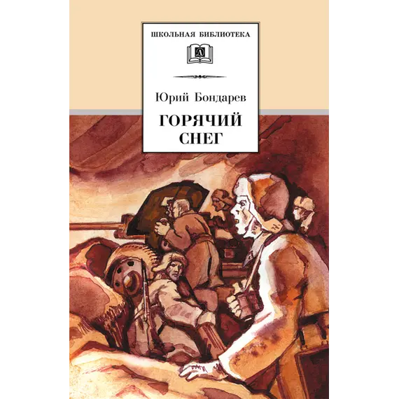 Детская книга "ШБ Бондарев. Горячий снег" - 618 руб. Серия: Школьная библиотека, Артикул: 5200058