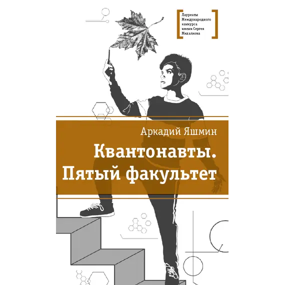 Детская книга "Яшмин А.Г. Квантонавты. Пятый факультет (эл. книга)" - 0 руб. Серия: Электронные книги, Артикул: 95400145