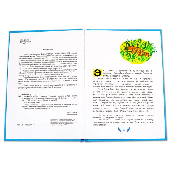 Детская книга "КзК Киплинг. Рикки-Тикки-Тави (тверд переплет)" - 381 руб. Серия: Книга за книгой , Артикул: 5400518