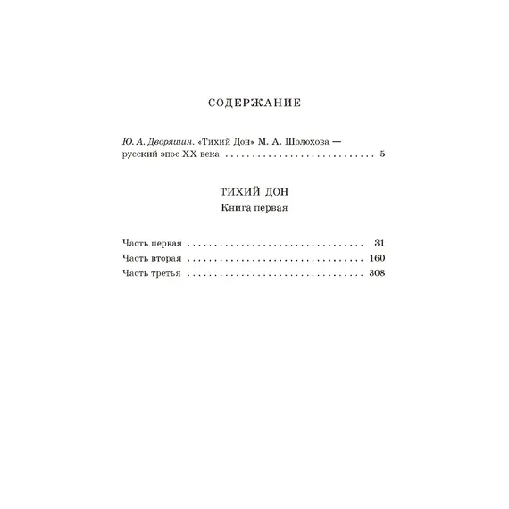 Детская книга "ШБ Шолохов. Тихий Дон книга 1" - 891 руб. Серия: Школьная библиотека, Артикул: 5200414