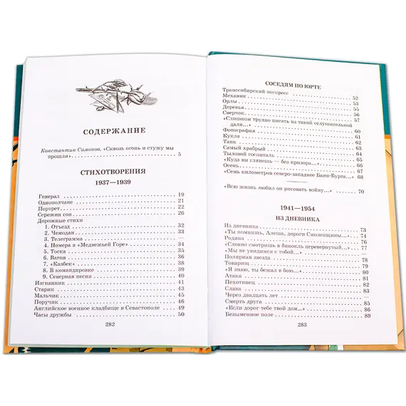 Детская книга "ШБ Симонов. "Жди меня..."" - 440 руб. Серия: Школьная библиотека, Артикул: 5200279