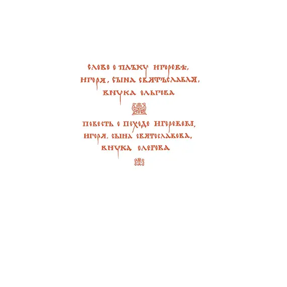 Детская книга "ШБ Слово о полку Игореве" - 879 руб. Серия: Школьная библиотека, Артикул: 5200404