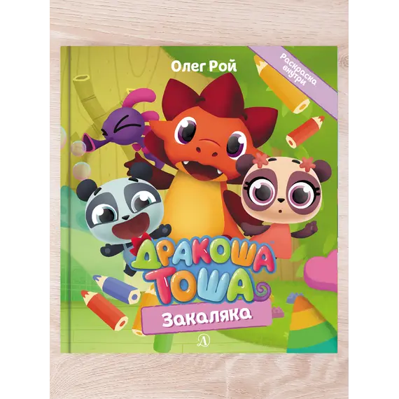 Детская книга "Комплект "Новые приключения Дракоши Тоши и его друзей"" - 807 руб. Серия: Дракоша Тоша, Артикул: 5900068