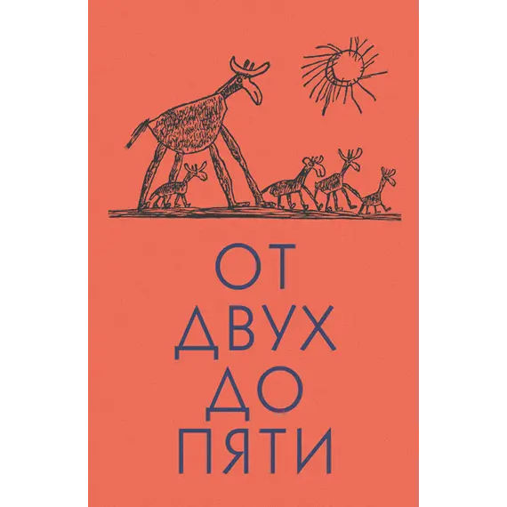 Детская книга "Чуковский К. От двух до пяти" - 678 руб. Серия: Оранжевая серия для взрослых , Артикул: 5701013