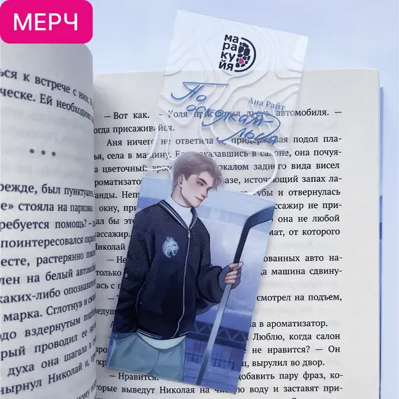 Детская книга "Закладка прозрачная «Коля Литвинов»" - 165 руб. Серия: МАРАКУЙЯ (Young Adult), Артикул: 00000022