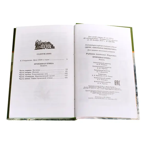 Детская книга "ШБ Рыбаков. Бронзовая птица" - 428 руб. Серия: Школьная библиотека, Артикул: 5200250