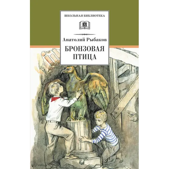 Детская книга "ШБ Рыбаков. Бронзовая птица" - 428 руб. Серия: Школьная библиотека, Артикул: 5200250