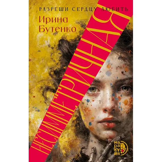 Детская книга "Бутенко. Несимметричная" - 660 руб. Серия: Книжные новинки, Артикул: 5402024