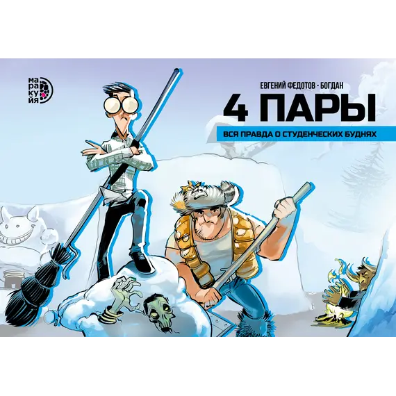 Детская книга "4 пары. Евгений Федотов и Богдан (автограф)" - 858 руб. Серия: Комиксы, Артикул: 5404012