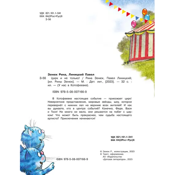 Детская книга "Зенюк. Цирк и не только" - 570 руб. Серия: У нас в Котофеевке, Артикул: 5508004
