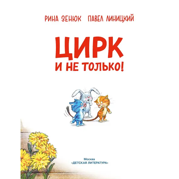 Детская книга "Зенюк. Цирк и не только" - 570 руб. Серия: У нас в Котофеевке, Артикул: 5508004