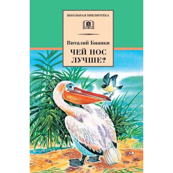 Детская книга "ШБ Бианки. Чей нос лучше?" - 487 руб. Серия: Школьная библиотека, Артикул: 5200184