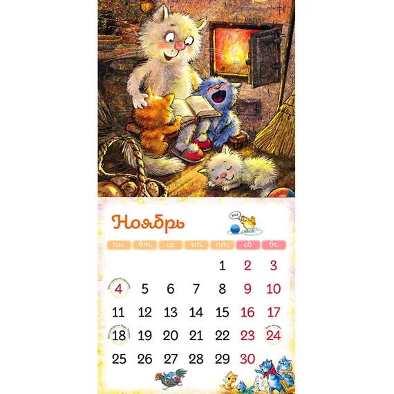 Детская книга "Календарь 2024 год в Котофеевке" - 253 руб. Серия: Календари, Артикул: 5900088