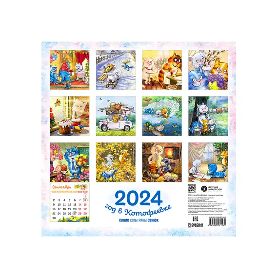 Детская книга "Календарь 2024 год в Котофеевке" - 253 руб. Серия: Календари, Артикул: 5900088