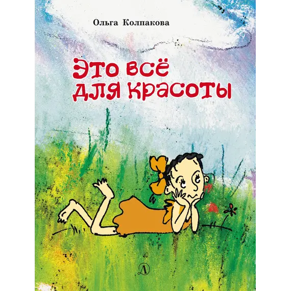 Детская книга "НМ Колпакова. Это всё для красоты" - 419 руб. Серия: Наша марка , Артикул: 5701020