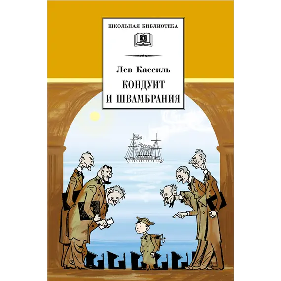 Детская книга "ШБ Кассиль.Кондуит и Швамбрания" - 570 руб. Серия: Школьная библиотека, Артикул: 5200231