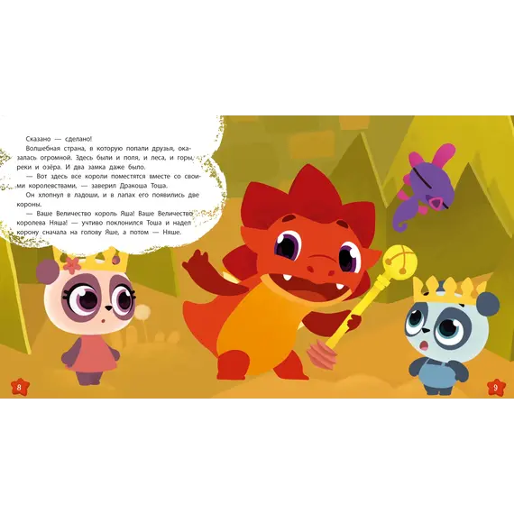 Детская книга "Дракоша Тоша. Няшная Яшландия" - 366 руб. Серия: Чек-лист чтения для дошкольников, Артикул: 5900030