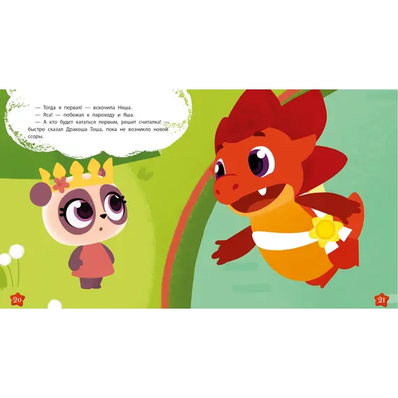 Детская книга "Дракоша Тоша. Няшная Яшландия" - 366 руб. Серия: Чек-лист чтения для дошкольников, Артикул: 5900030