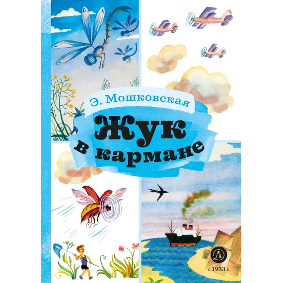 Детская книга "КзК Мошковская Жук в кармане" - 381 руб. Серия: Книга за книгой , Артикул: 5400528