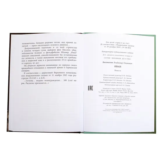 Детская книга "ВД Богомолов. Иван" - 475 руб. Серия: Военное детство , Артикул: 5800802