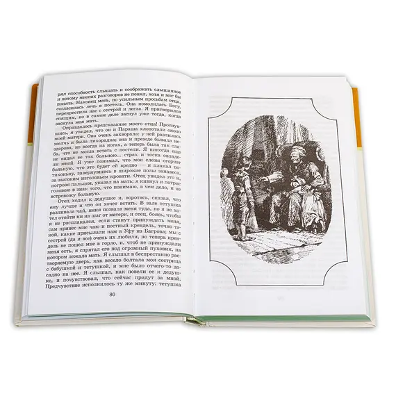 Детская книга "ШБ Аксаков. Детские годы Багрова-внука" - 526 руб. Серия: Школьная библиотека, Артикул: 5200005