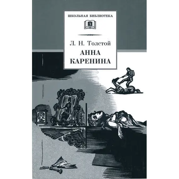 Детская книга "ШБ Толстой Л. Анна Каренина т2(в2т)" - 549 руб. Серия: Школьная библиотека, Артикул: 5200221