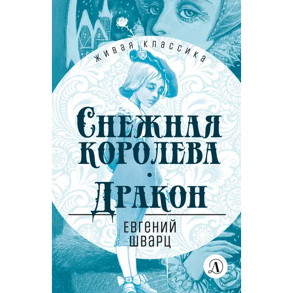 Детская книга "ЖК Шварц. Снежная королева. Дракон" - 435 руб. Серия: Живая классика, Артикул: 5210021
