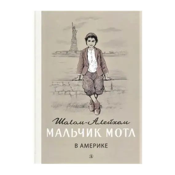 Детская книга "Шолом-Алейхем. Мальчик Мотл в Америке" - 353 руб. Серия: Реконструкция , Артикул: 5400417