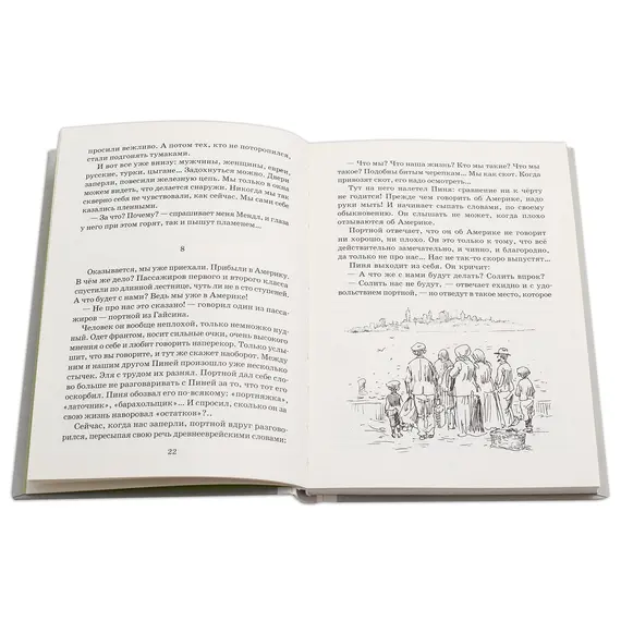 Детская книга "Шолом-Алейхем. Мальчик Мотл в Америке" - 353 руб. Серия: Реконструкция , Артикул: 5400417
