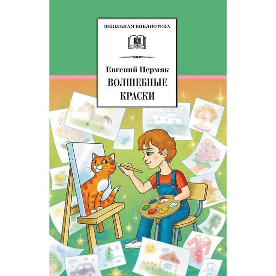 Детская книга "ШБ Пермяк. Волшебные краски" - 594 руб. Серия: Школьная библиотека, Артикул: 5200393