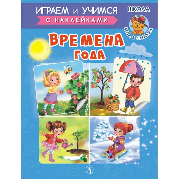 Детская книга "ИУ Шестакова. Времена года" - 83 руб. Серия: Школа кота в сапогах , Артикул: 5506009