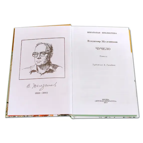 Детская книга "ШБ Железников. Чучело" - 447 руб. Серия: Школьная библиотека, Артикул: 5200215