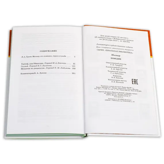 Детская книга "ШБ Мольер. Комедии" - 499 руб. Серия: Школьная библиотека, Артикул: 5200140